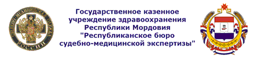 Государственное казенное учреждение здравоохранения Республики Мордовия "Республиканское бюро судебно-медицинской экспертизы"